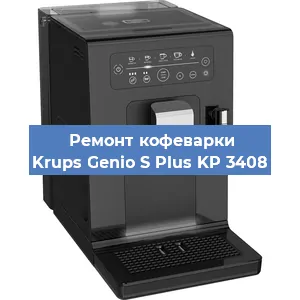 Чистка кофемашины Krups Genio S Plus KP 3408 от кофейных масел в Челябинске